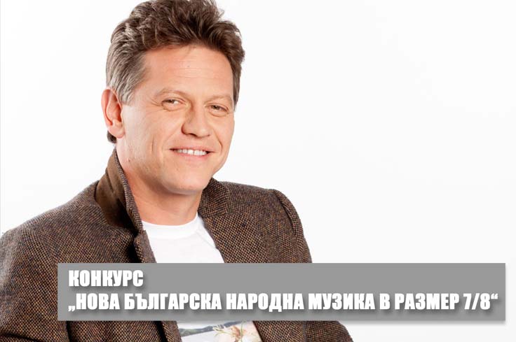 Конкурс „Нова българска народна музика в размер 7/8“