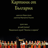 Картини от България